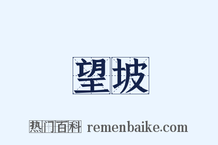 望坡是什么意思的图片